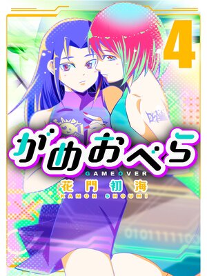 cover image of がめおべら: 4